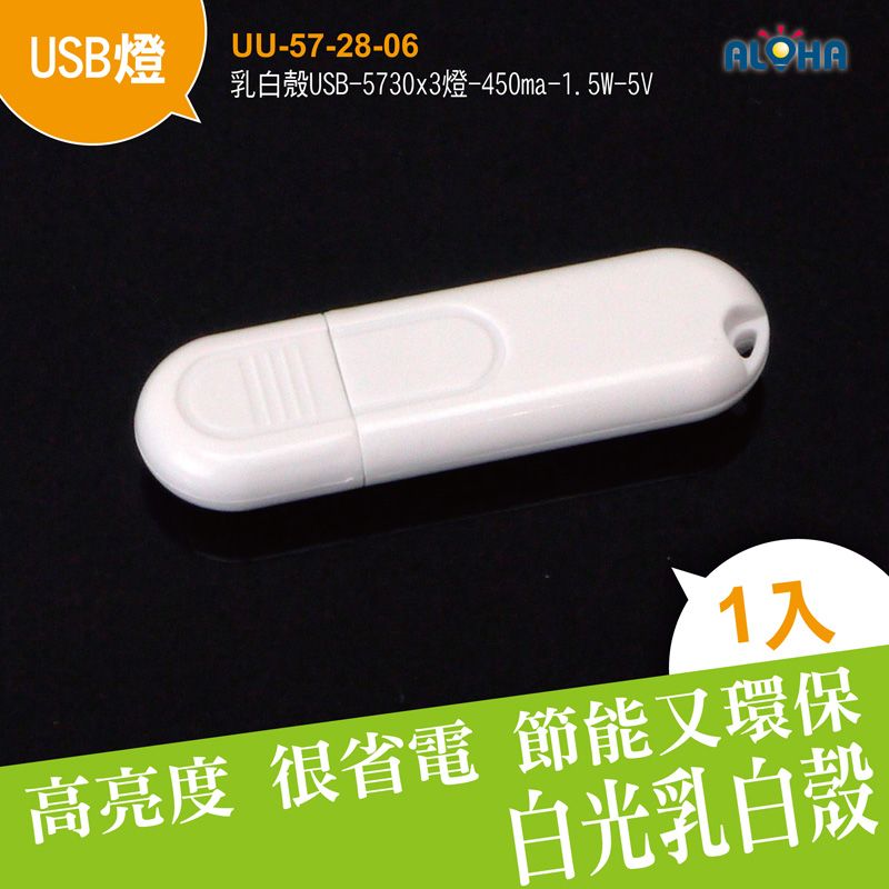 乳白殼USB-57303燈-450ma-1.5W-59x19x9mm-5v